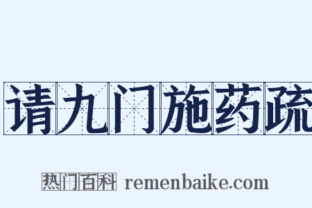 请九门施药疏是什么意思的图片